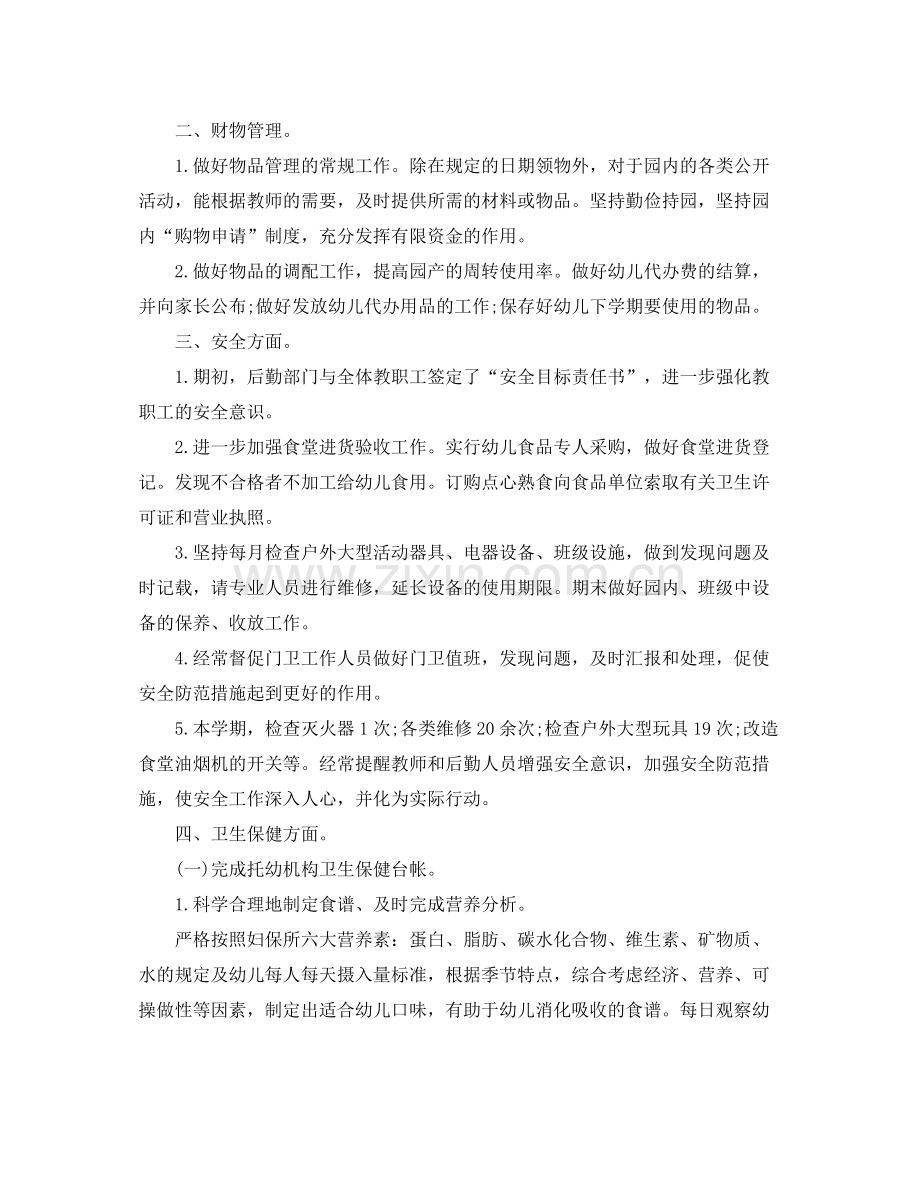 幼儿园后勤安全工作总结范文.docx_第2页