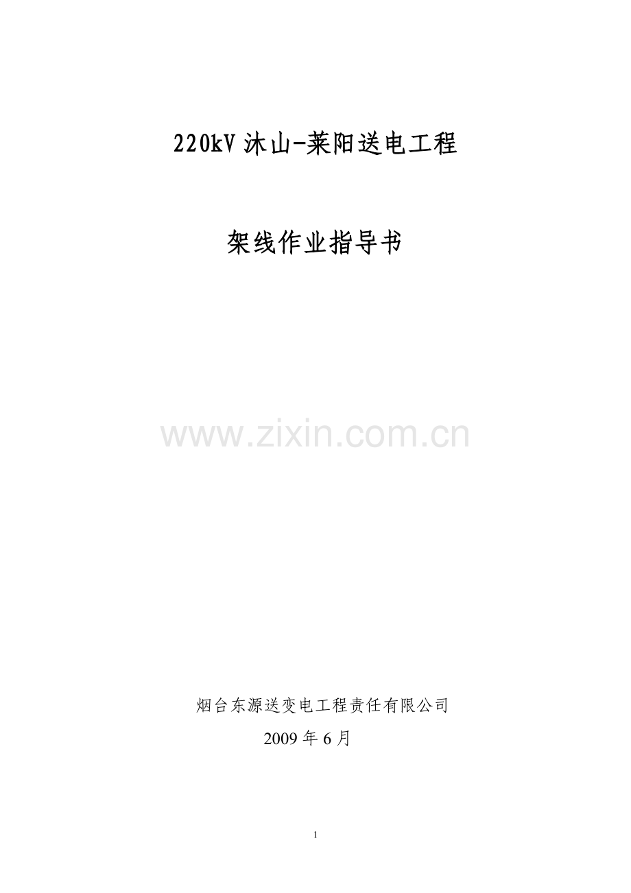 架线三措(作业指导书).doc_第1页