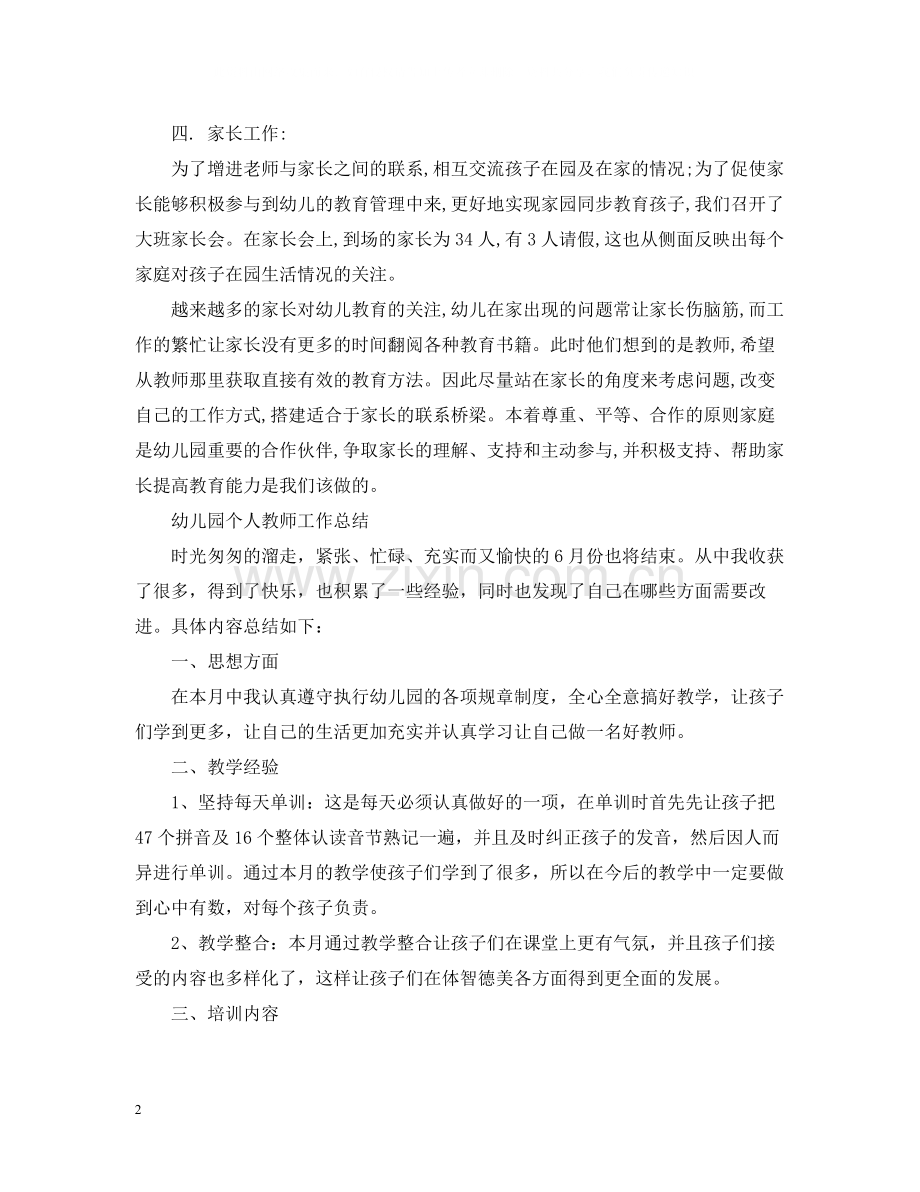 幼儿园教师工作总结700字.docx_第2页
