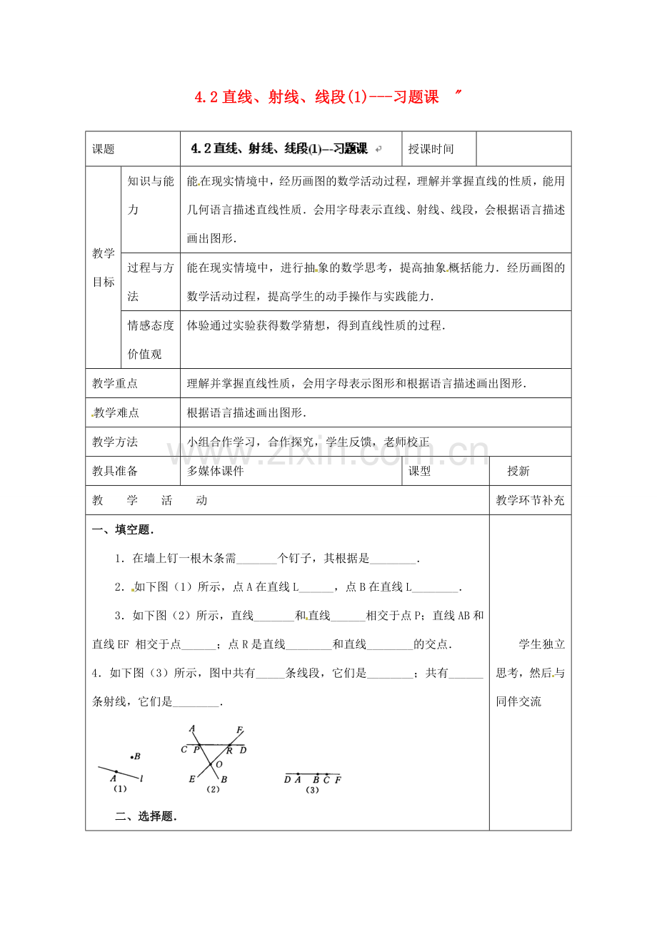 天津市小王庄中学七年级数学上册 4.2 直线、射线、线段（1）习题课教案 （新版）新人教版 .doc_第1页