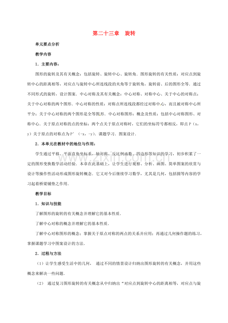 山东省德州市武城县四女寺镇九年级数学上册 第二十三章 旋转 23.1 图形的旋转（1）教案 （新版）新人教版-（新版）新人教版初中九年级上册数学教案.doc_第1页