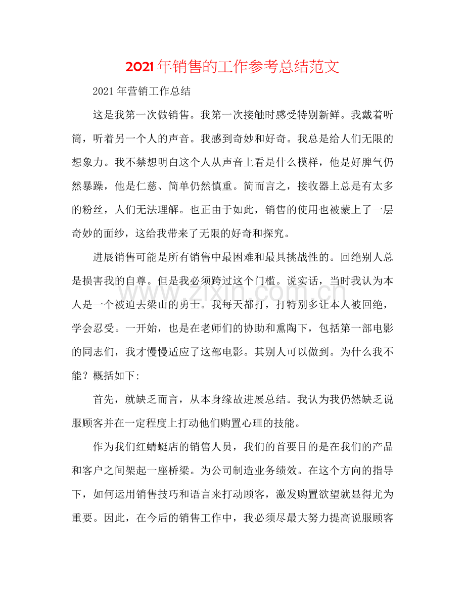 2021年电话销售的工作参考总结范文.docx_第1页