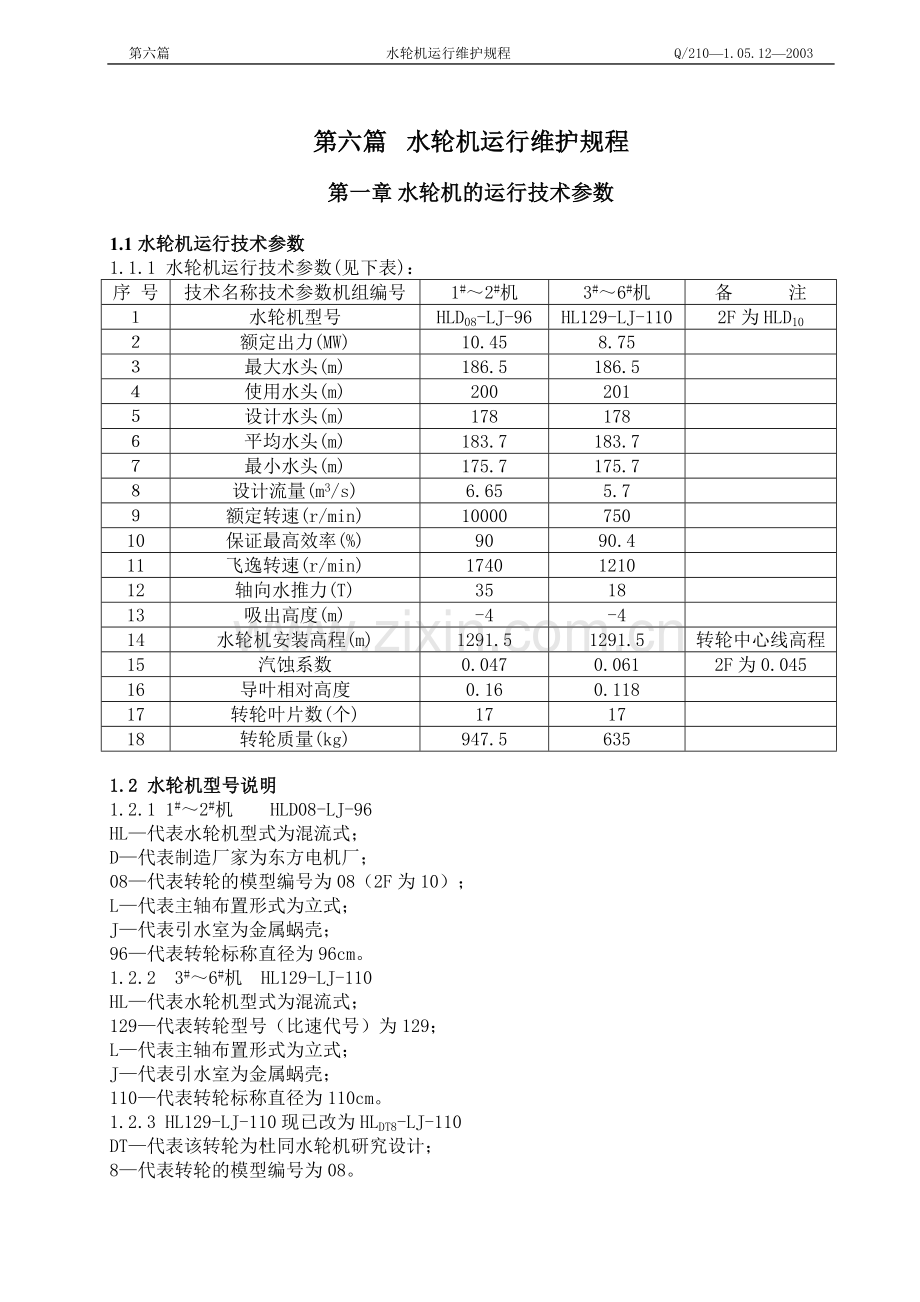 水轮机运行维护规程.doc_第1页