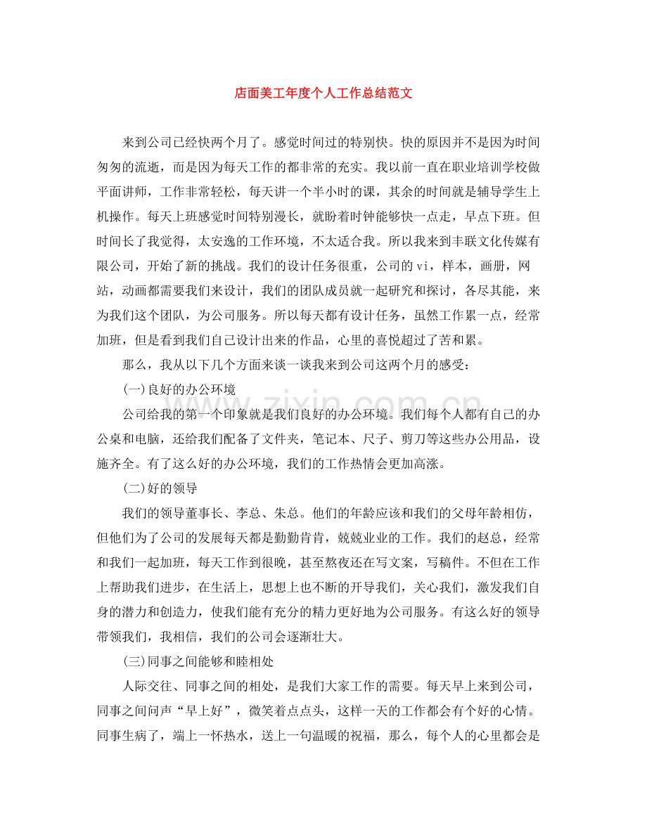 店面美工年度个人工作总结范文.docx_第1页