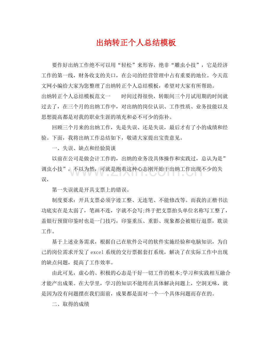 出纳转正个人总结模板 .docx_第1页