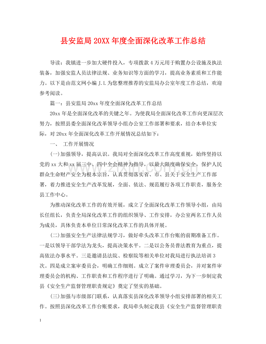 县安监局度全面深化改革工作总结.docx_第1页
