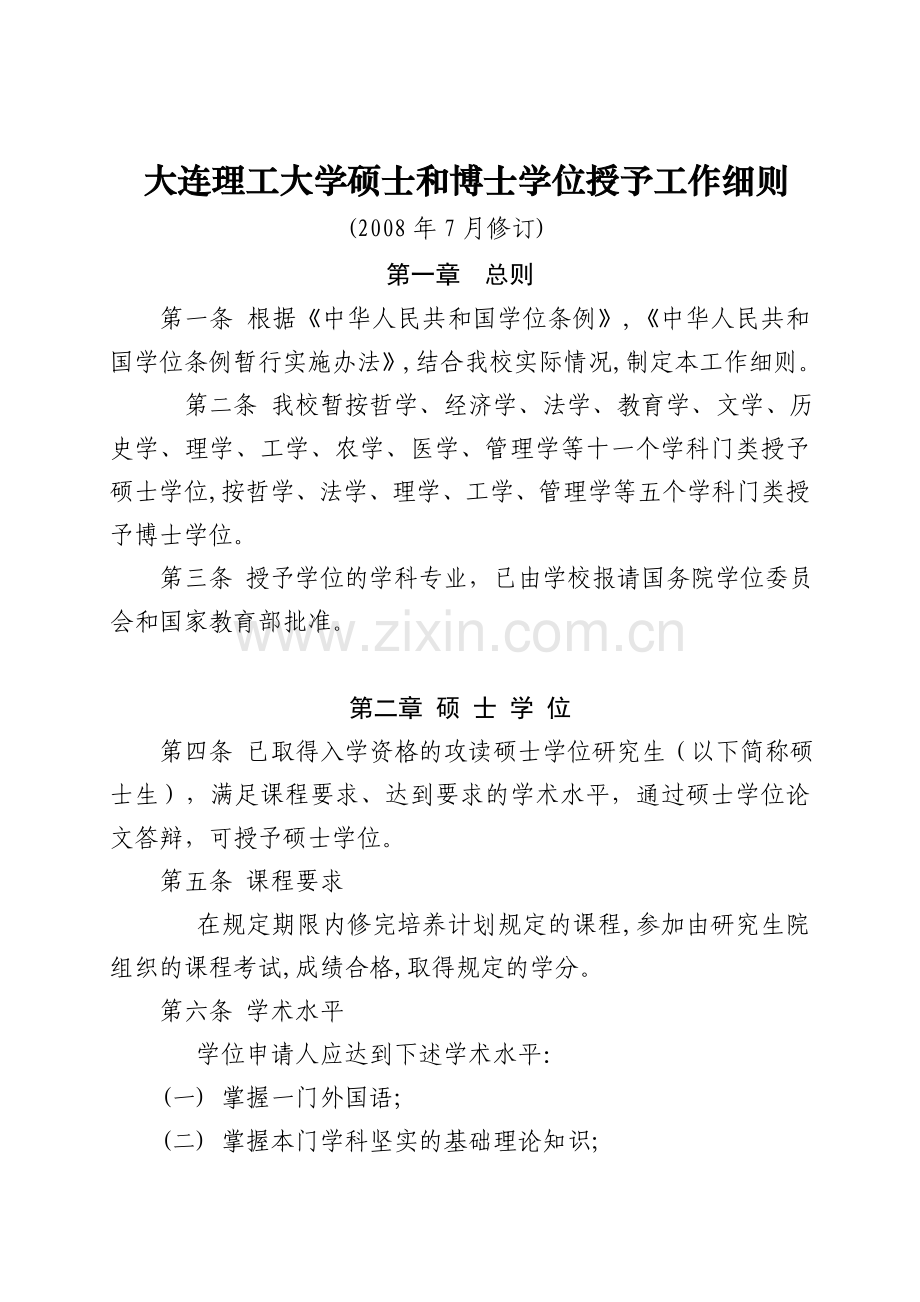 《大连理工大学硕士和博士学位授予工作细则》(2008年7月修订)_2008716165922.doc_第1页