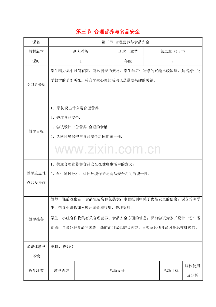 七年级生物下册 4.2.3 合理营养和食品安全教案 （新版）新人教版-（新版）新人教版初中七年级下册生物教案.doc_第1页