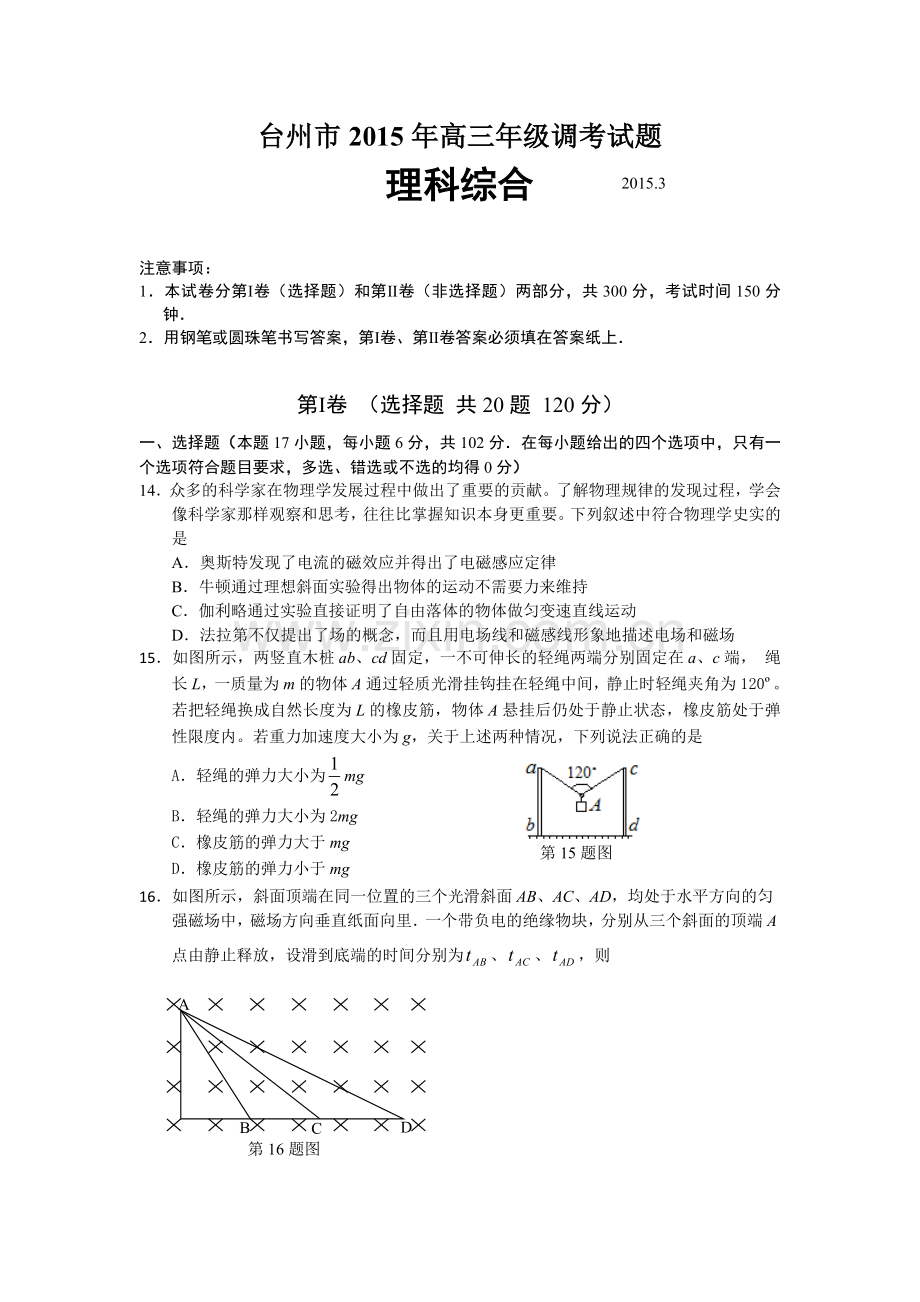 台州一模理综物理试卷.doc_第1页
