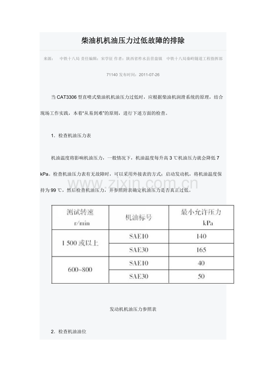 柴油机机油压力过低故障的排除.doc_第1页