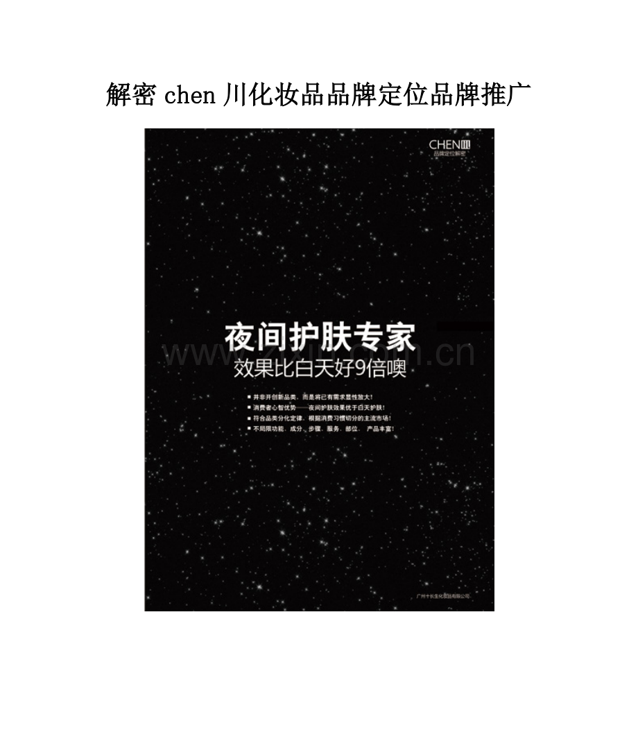 解密chen川化妆品品牌定位品牌推广.doc_第1页