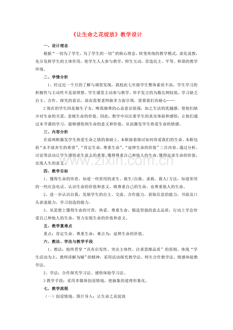七年级政治上册 让生命之花绽放教案 人教新课标版.doc_第1页