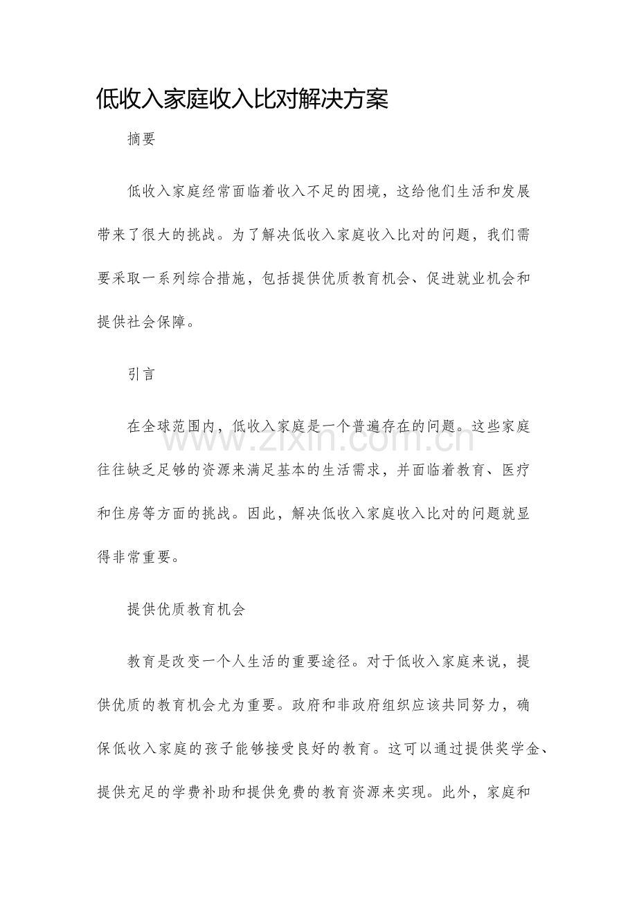 低收入家庭收入比对解决方案.docx_第1页