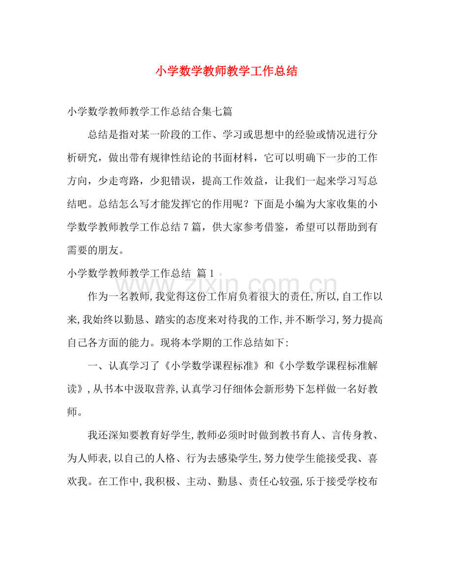 小学数学教师教学工作总结 .docx_第1页