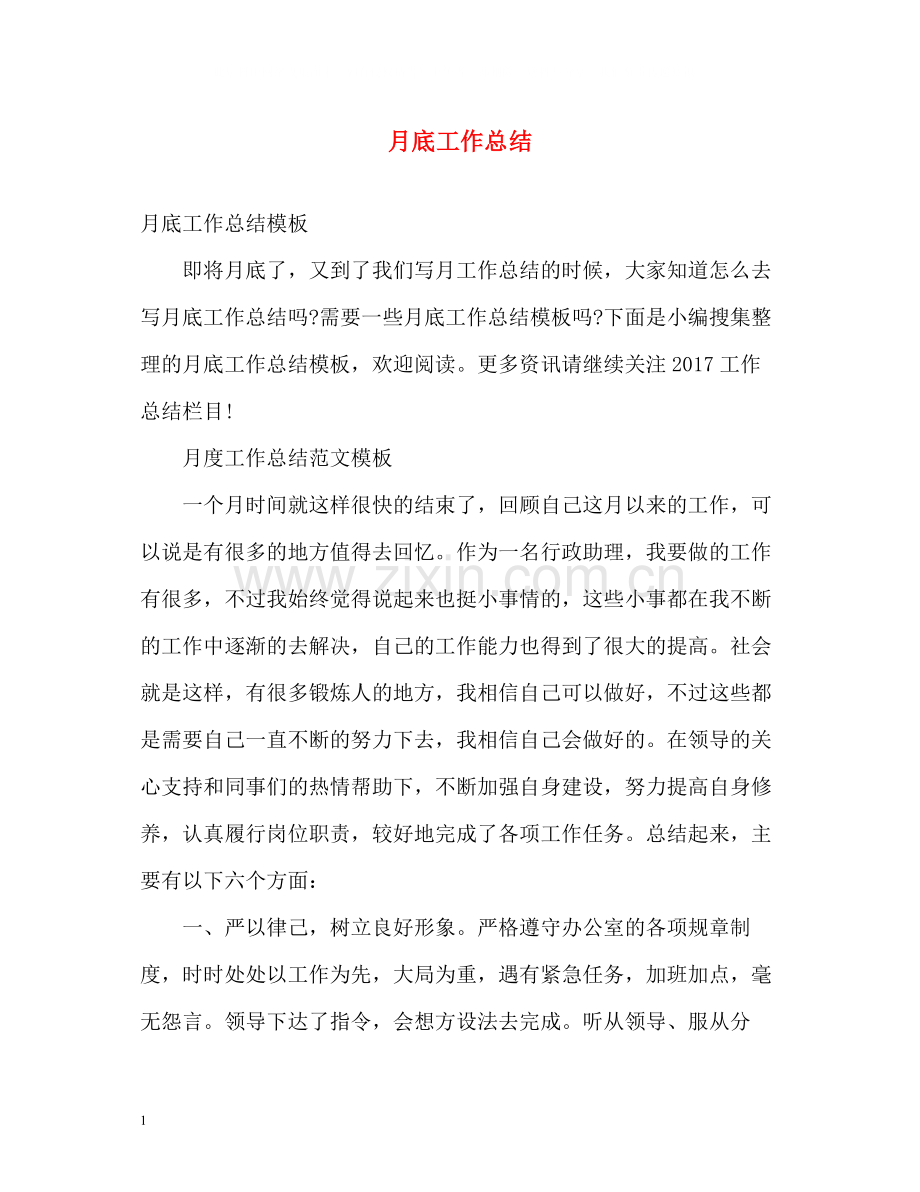 月底工作总结2.docx_第1页