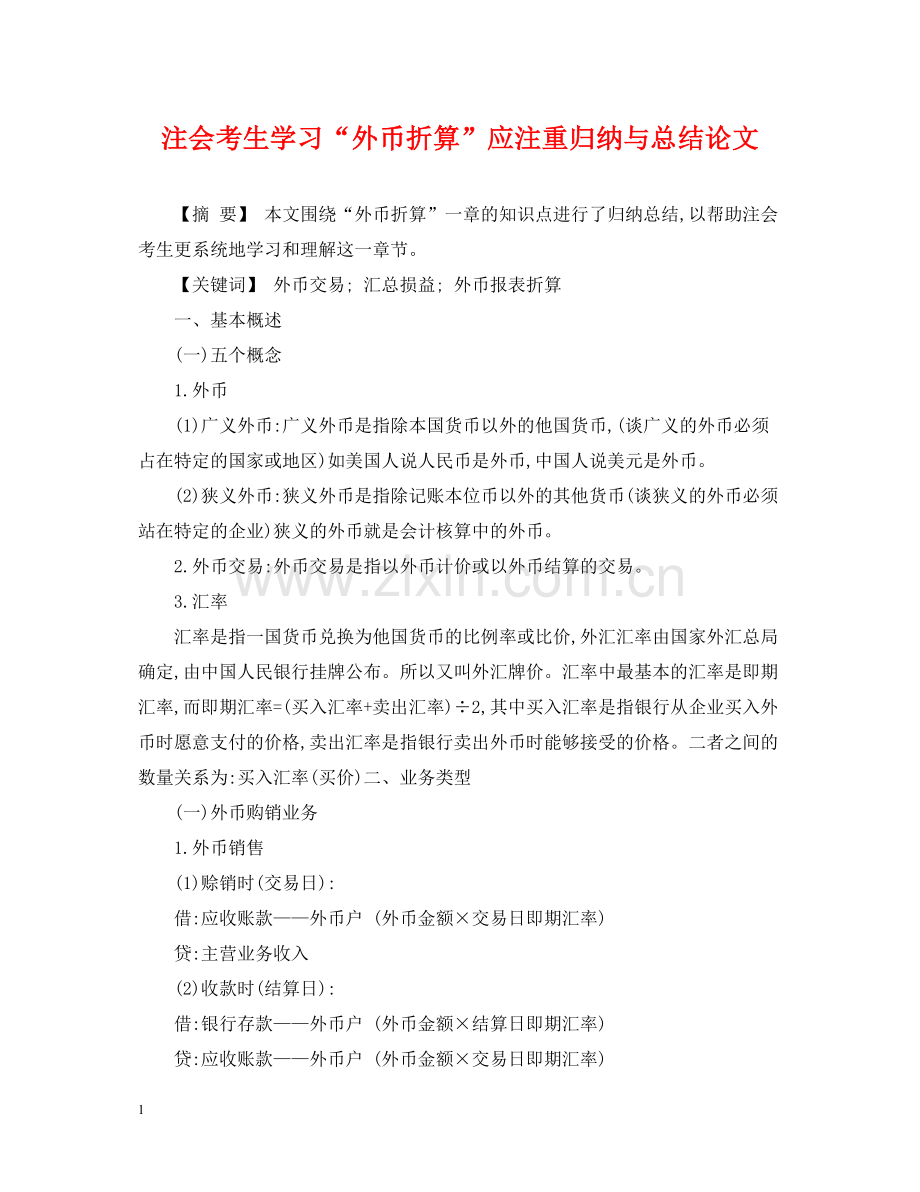 注会考生学习外币折算应注重归纳与总结论文.docx_第1页