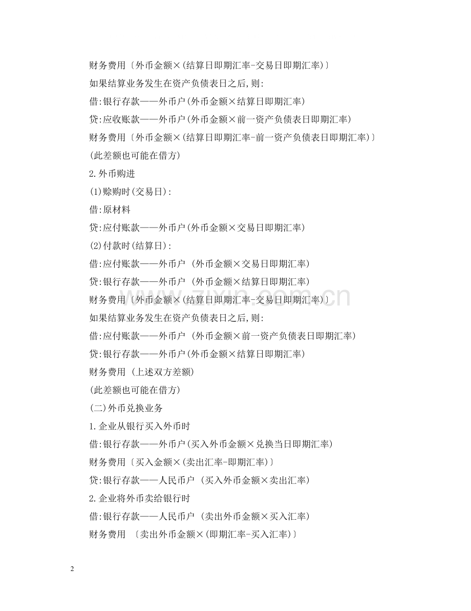 注会考生学习外币折算应注重归纳与总结论文.docx_第2页