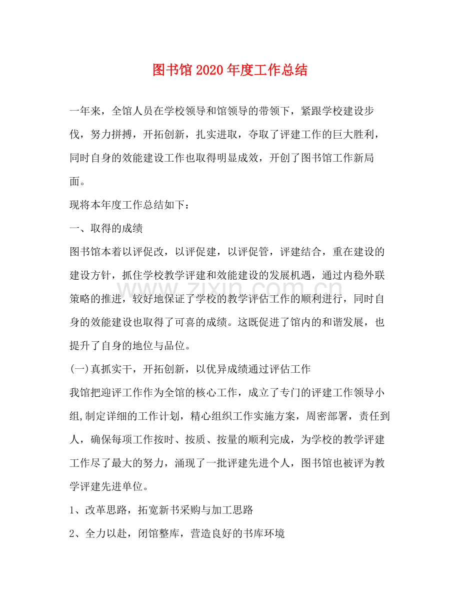图书馆年度工作总结.docx_第1页