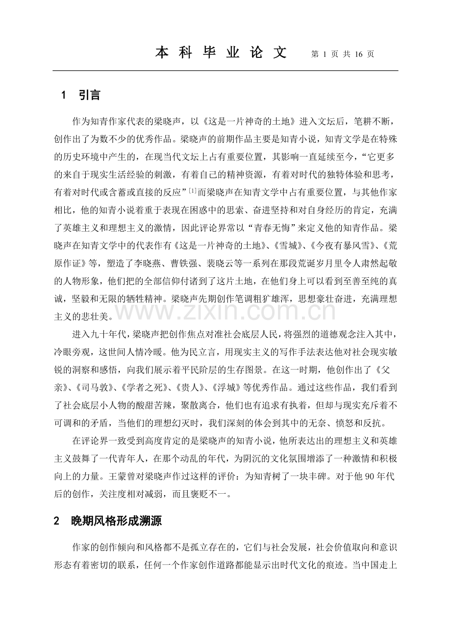 浅析梁晓声后期作品的创作风格.doc_第1页