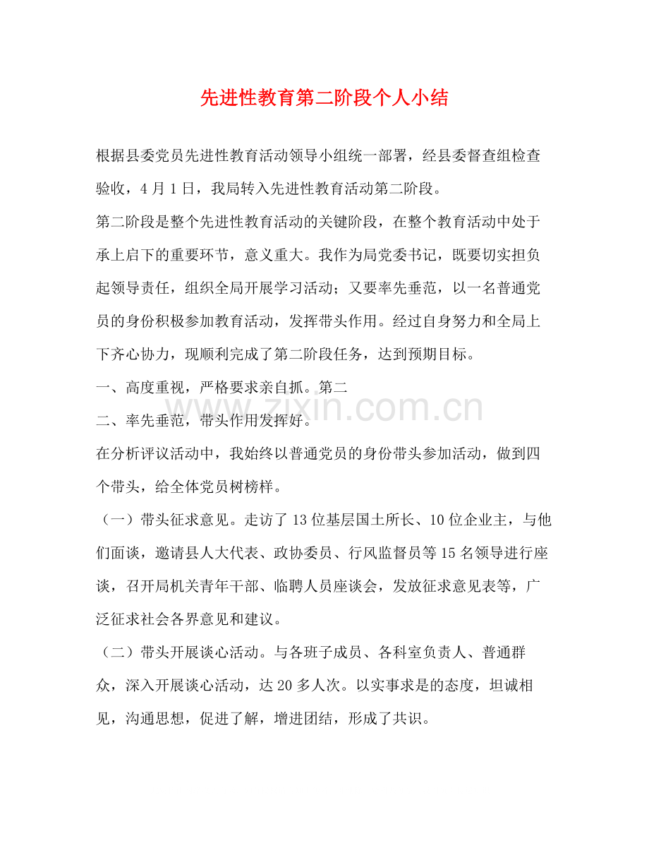 先进性教育第二阶段个人小结2.docx_第1页