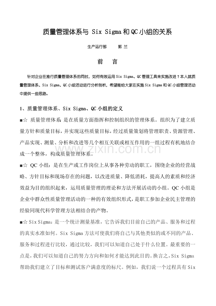 质量管理体系与 Six Sigma和QC小组的关系.docx_第1页