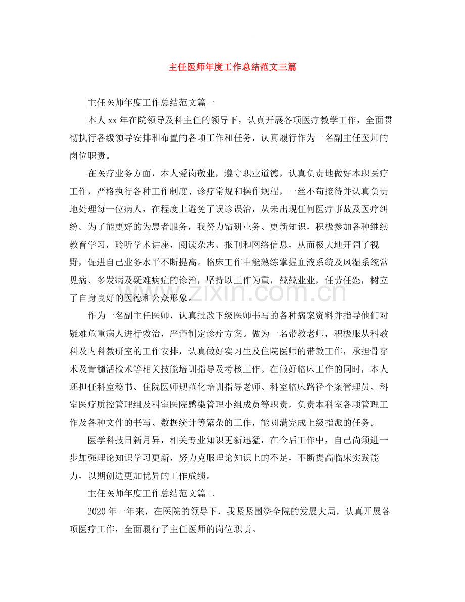 主任医师年度工作总结范文三篇.docx_第1页