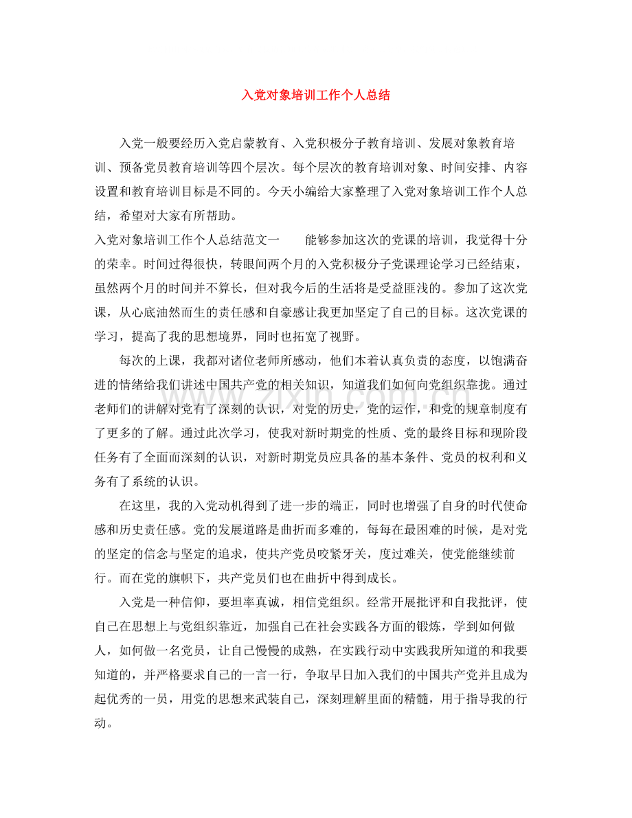 入党对象培训工作个人总结.docx_第1页