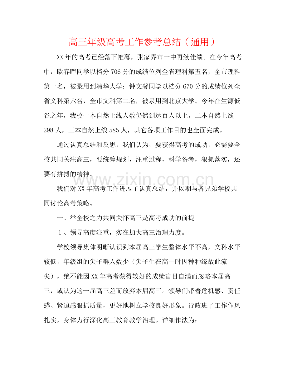 高三年级高考工作参考总结（通用）.docx_第1页