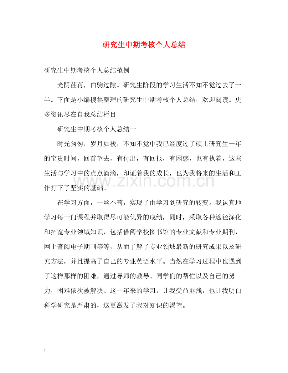 研究生中期考核个人总结22.docx_第1页