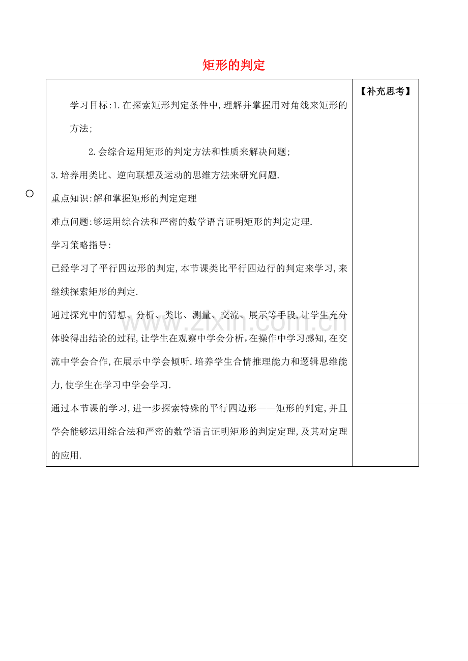 八年级数学下册 18.2.1 矩形教学设计 （新版）人教版-人教版初中八年级下册数学教案.doc_第1页