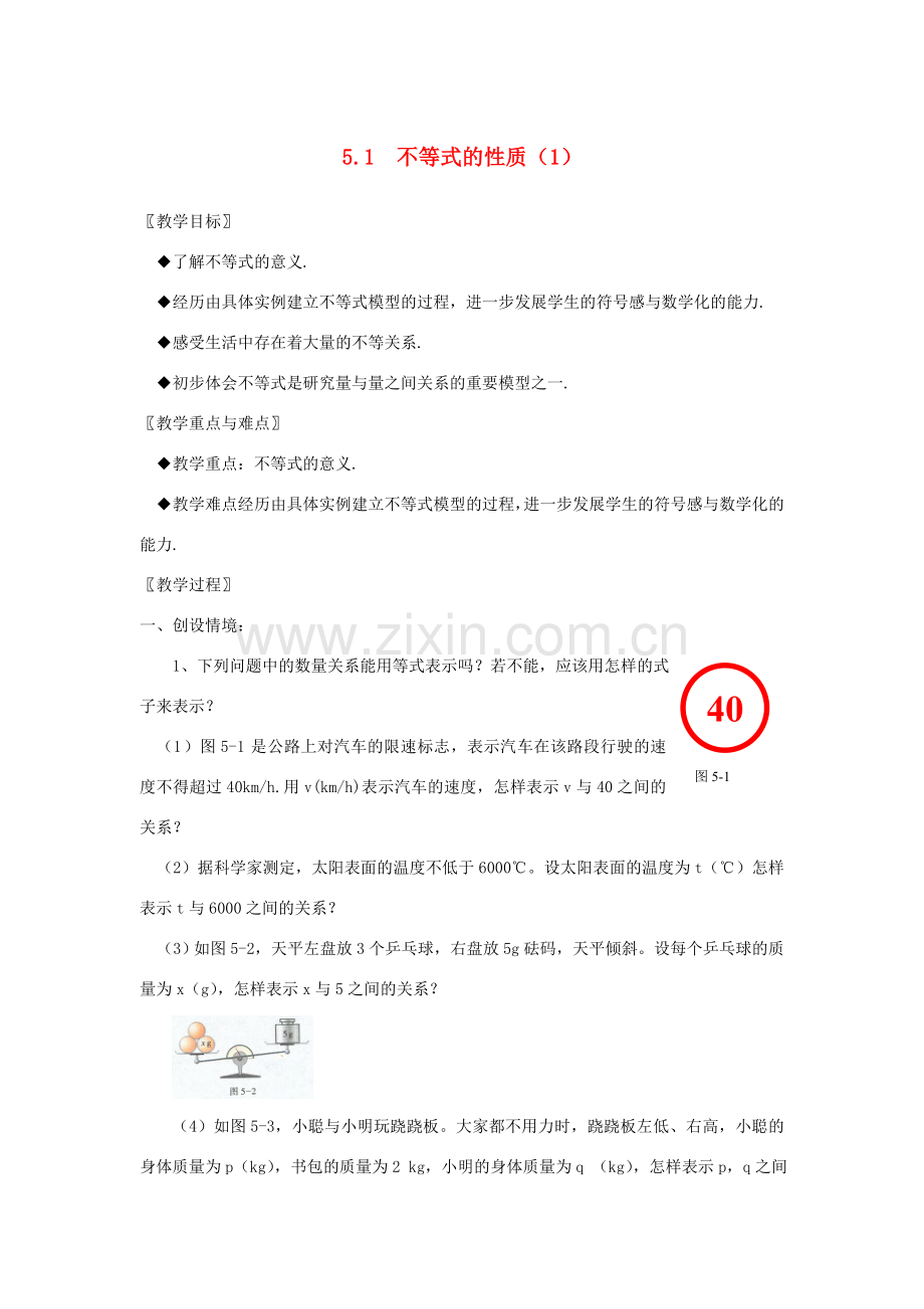 湘教版数学七年级上册第五章一元一次不等式.doc_第1页