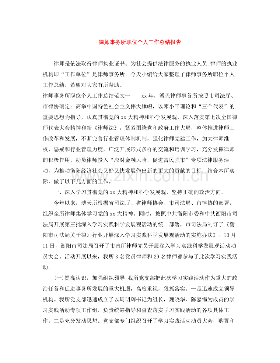 律师事务所职位个人工作总结报告.docx_第1页