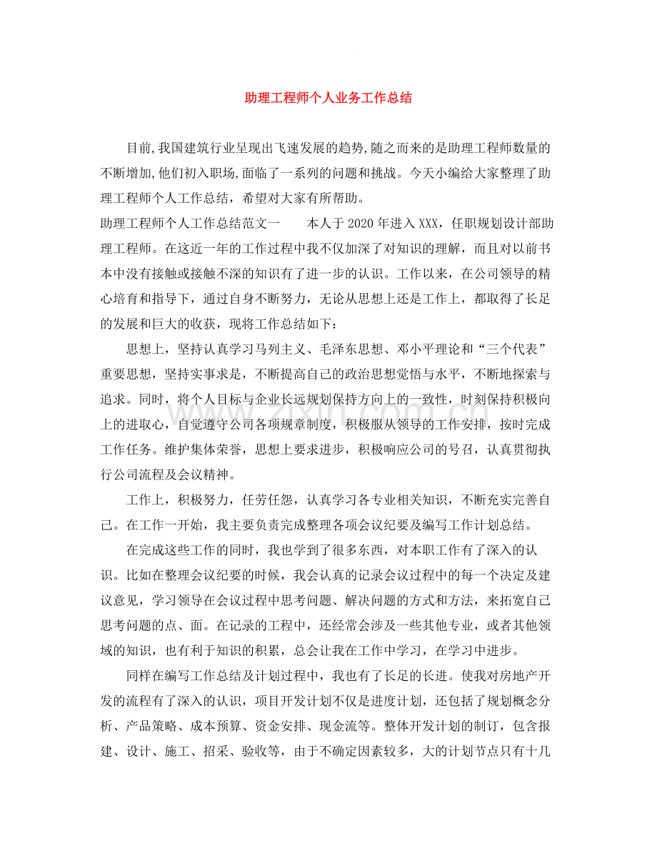 助理工程师个人业务工作总结.docx_第1页