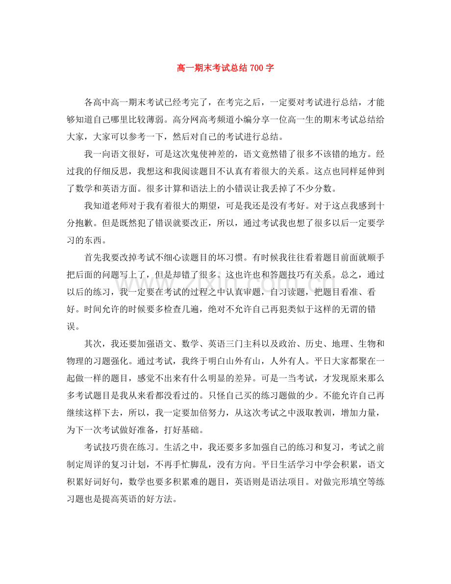 高一期末考试总结700字.docx_第1页