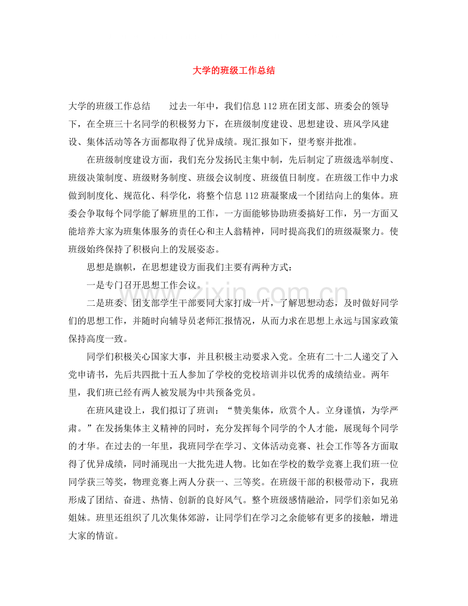 大学的班级工作总结.docx_第1页