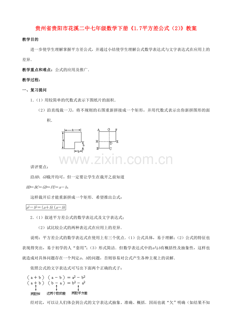 贵州省贵阳市七年级数学下册《1.7平方差公式（2）》教案.doc_第1页