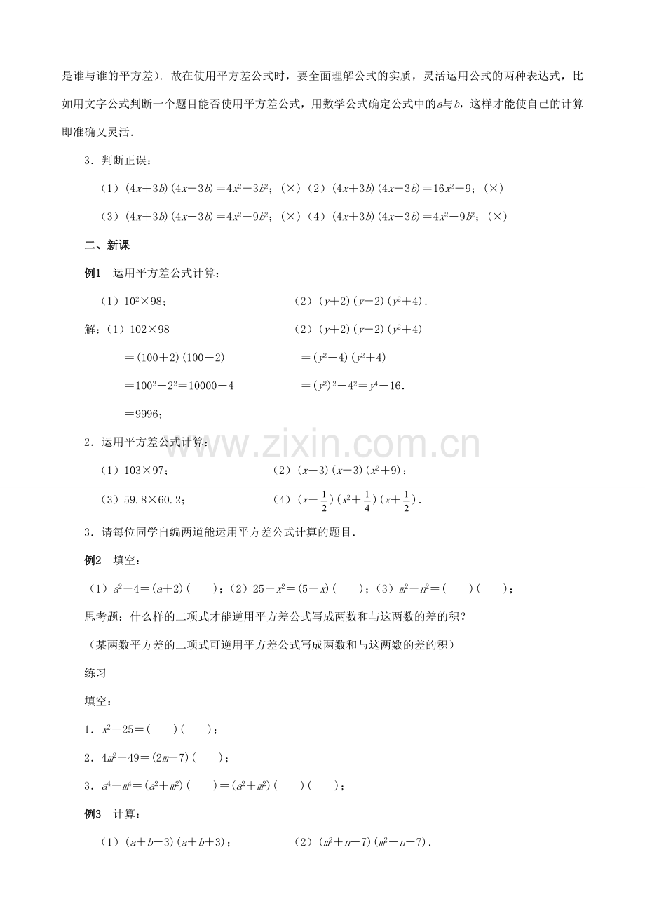 贵州省贵阳市七年级数学下册《1.7平方差公式（2）》教案.doc_第2页