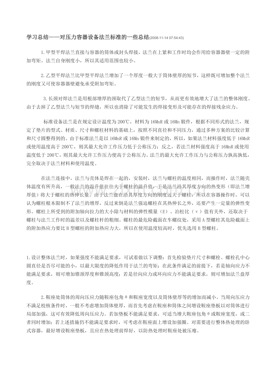 对压力容器设备法兰标准的一些总结.doc_第1页