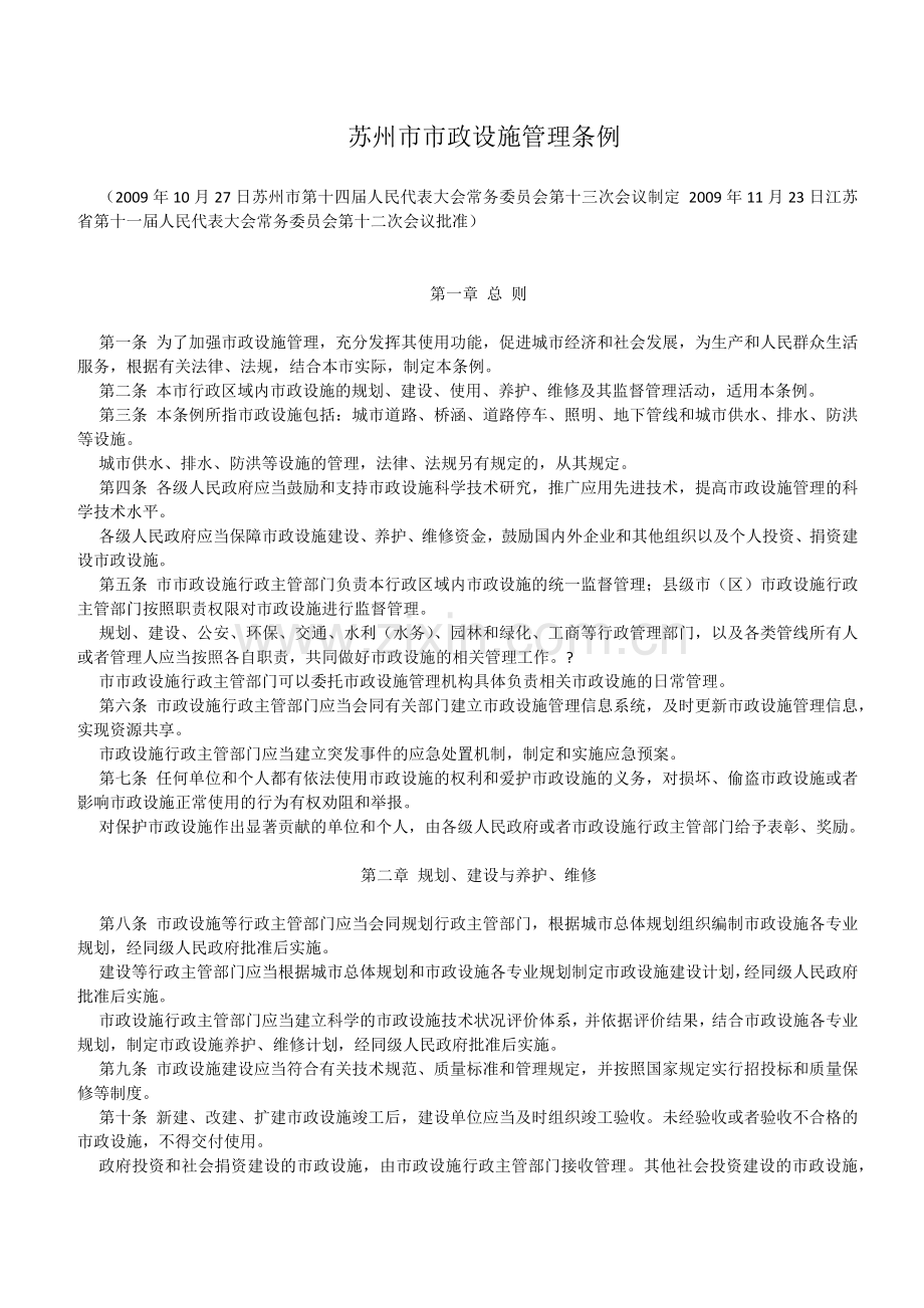 苏州市市政设施管理条例.docx_第1页