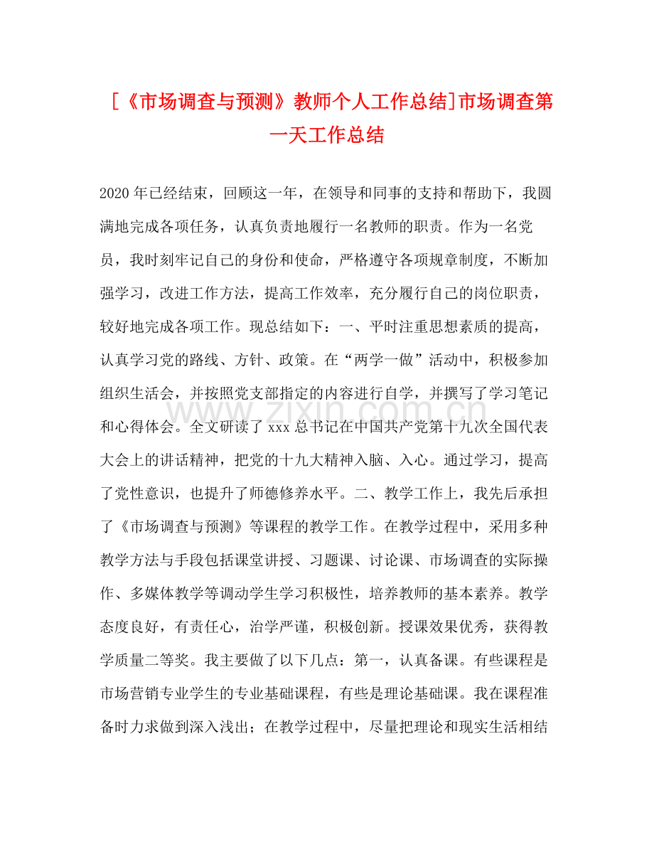 [《市场调查与预测》教师个人工作总结]市场调查第一天工作总结2.docx_第1页
