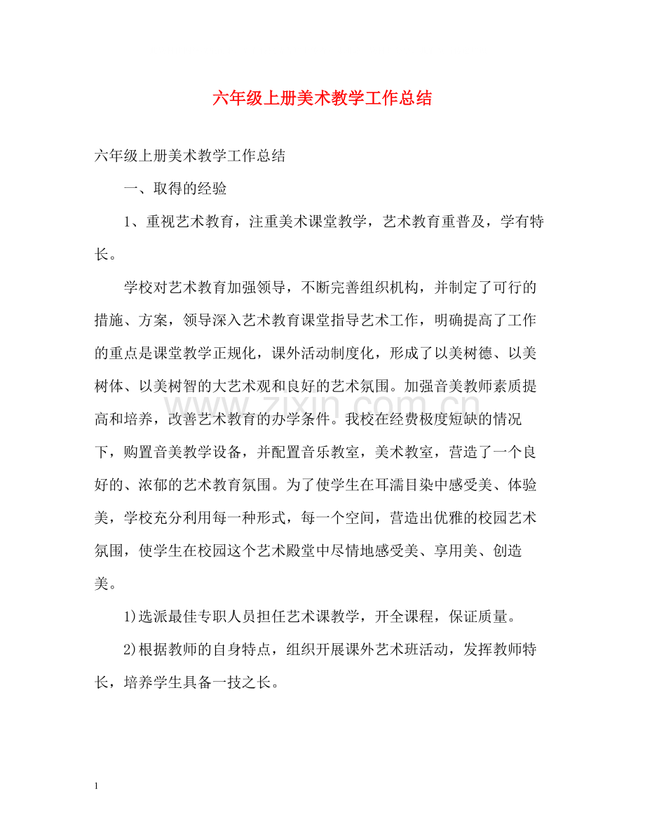 六年级上册美术教学工作总结.docx_第1页