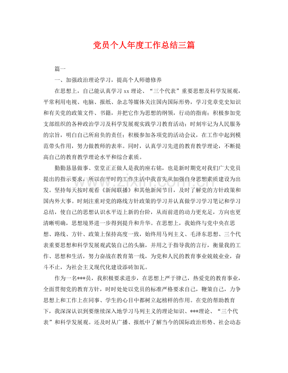 党员个人年度工作总结三篇 .docx_第1页