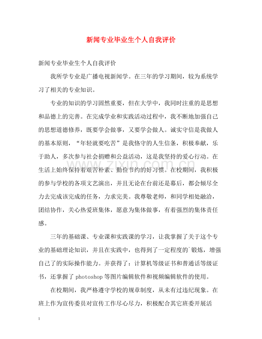 新闻专业毕业生个人自我评价.docx_第1页