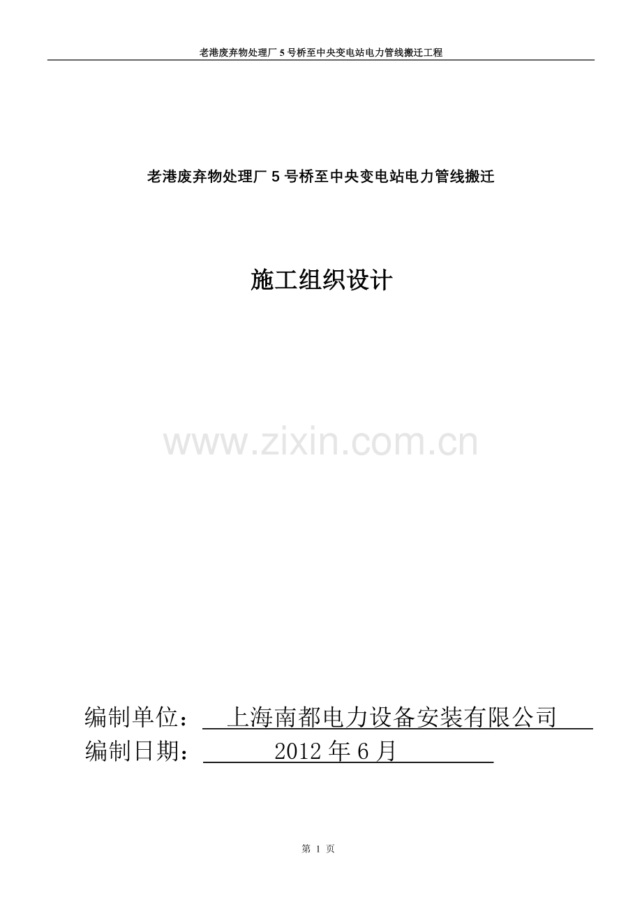 施工组织设计(电力电缆搬迁).doc_第1页