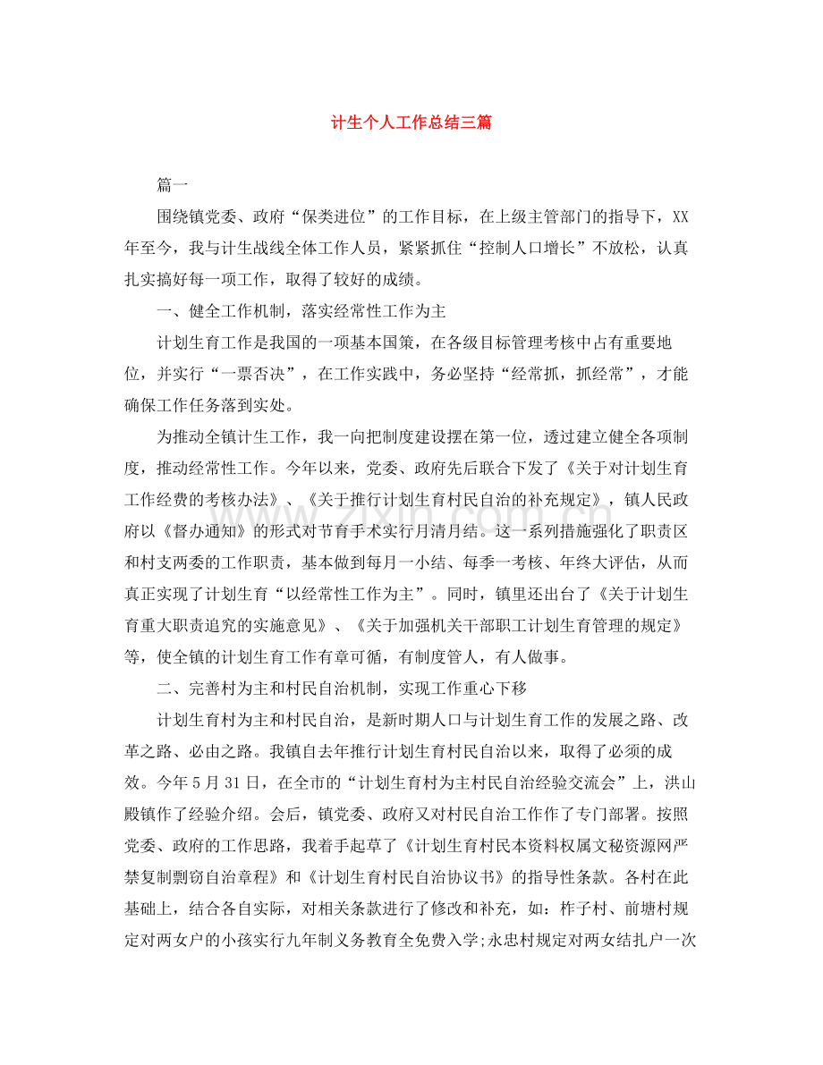 计生个人工作总结三篇.docx_第1页