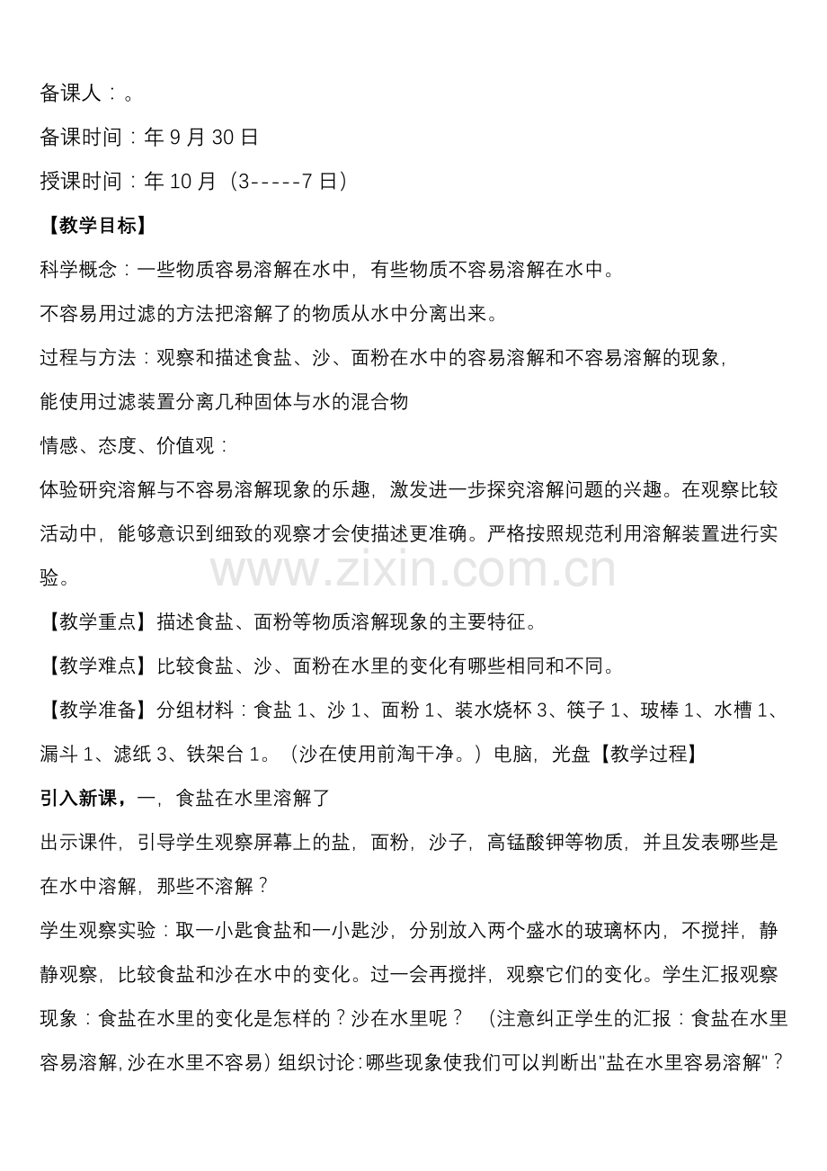 小学四年级上册科学全册教案.doc_第2页