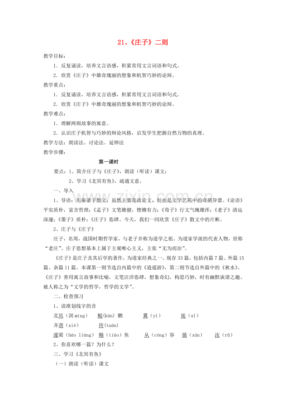 八年级语文下册 第六单元 21《庄子》二则北冥有鱼教案 新人教版-新人教版初中八年级下册语文教案.doc_第1页