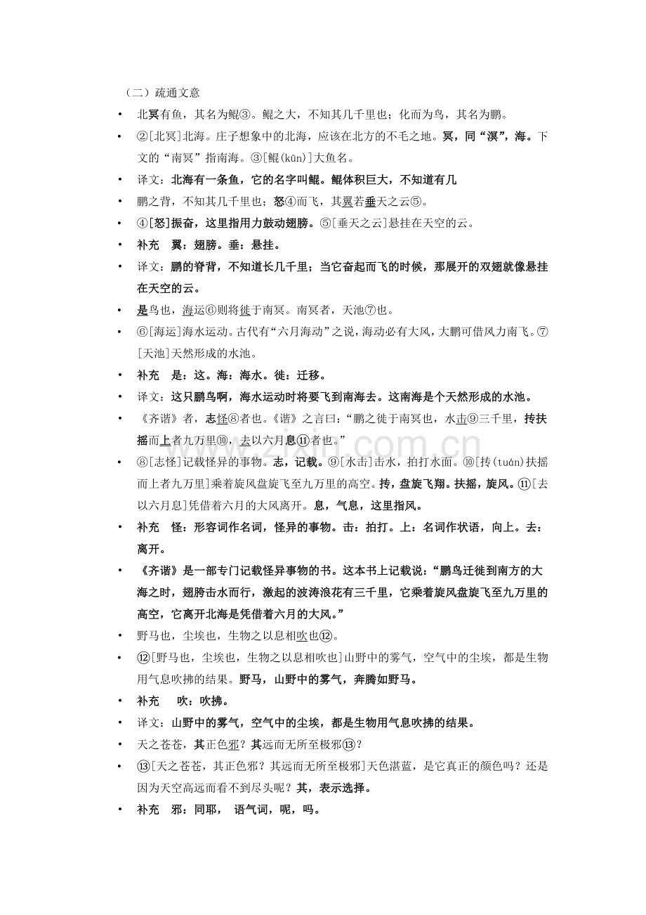 八年级语文下册 第六单元 21《庄子》二则北冥有鱼教案 新人教版-新人教版初中八年级下册语文教案.doc_第2页