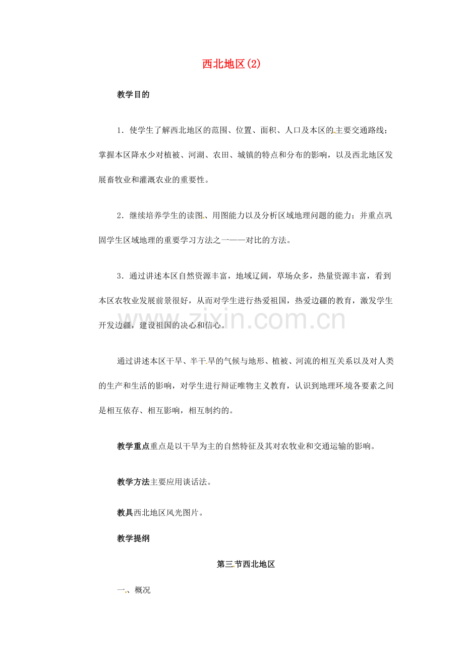八年级地理上册 第四章 第三节 青藏地区和西北地区教案 湘教版.doc_第1页