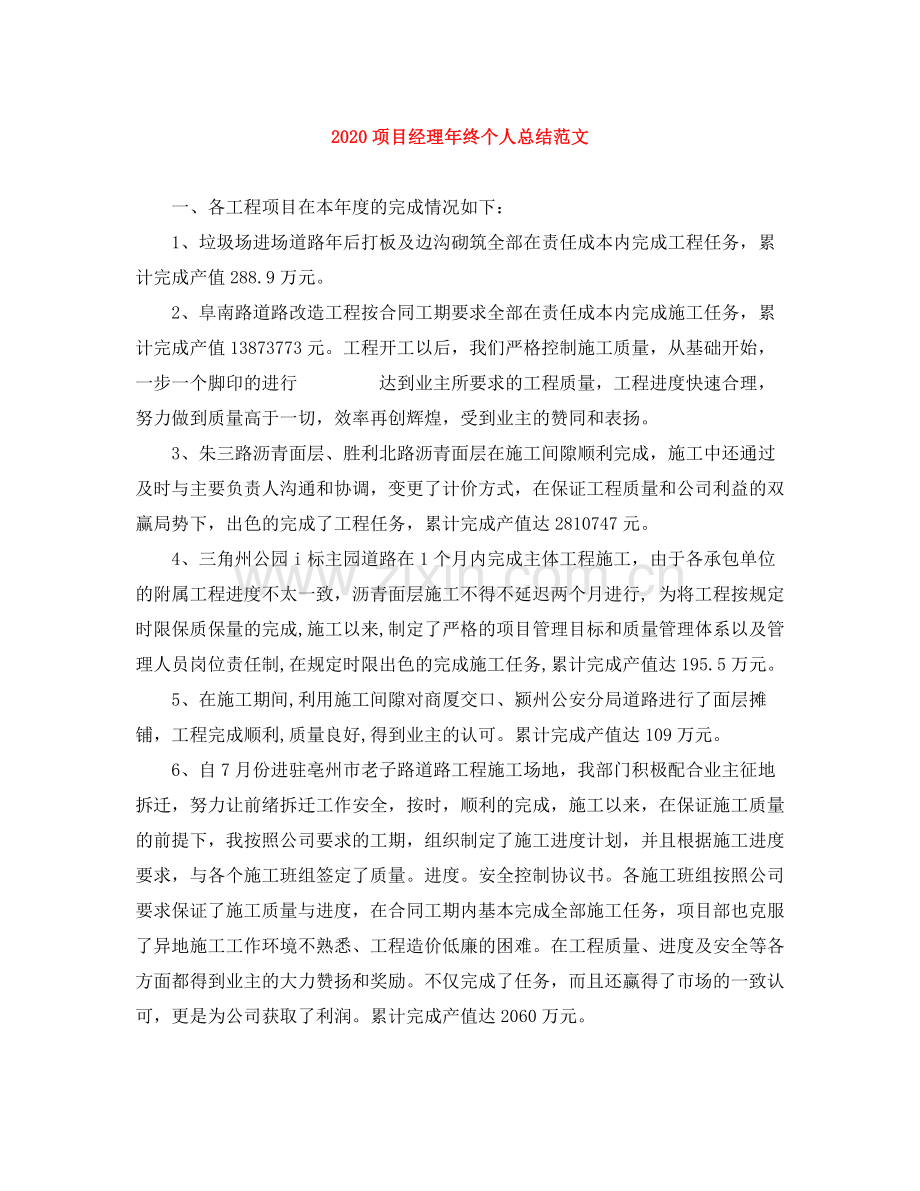 项目经理年终个人总结范文.docx_第1页